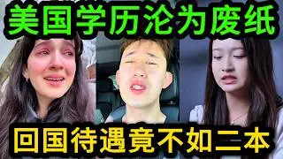 美国学历沦为废纸！散尽家财终于毕业最后混的不如国内二本，海内外找工作根本没人要！