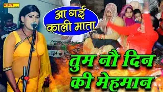 आ गई काली माता // तुम नौ दिन की मेहमान कालका आय जइयो आसन पे // Bhupendra Bhagat Party