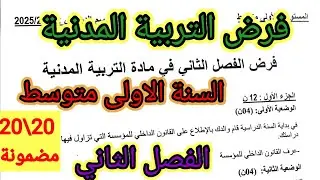 فرض الفصل الثاني في مادة التربية المدنية للسنة الأولى متوسط #فروض #اختبارات #الفصل_الثاني