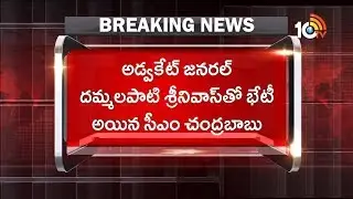 IT Grid Company On Names Remove in Voter List | Chandrababu Discussion With Advocate General | 10TV