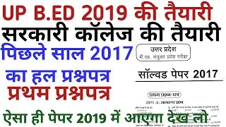 up b.ed previous year question paper in hindi 2019/PREVIOUS YEAR 2017 entrance exam solve PAPER