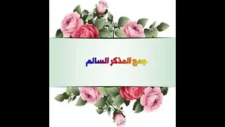 جمع المذكر السالم
