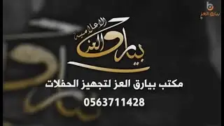زياره الشيخ  الدكتور/ نواف بن بندر بن حميد  للشيخ / غازي بن عطالله بن بنش  في مجالسه بحاذه