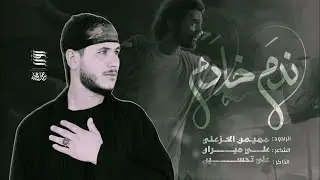 ندم خادم || ملا مهيمن الخزعلي || موكب لواء السيدة زينب ع ||محرم 1446هـ 2024 ذي قار _ الجبايش