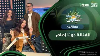 #عيش_صباحك| الحلقة الكاملة مع الفنانة دونا إمام والحديث عن دورها في #الحريفة٢ و #فقرة_الساحر