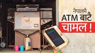 नेपालमै ATM ले दिन्छ दाल चामल । First Grain ATM in Nepal.