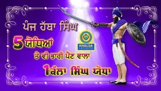 Kaun Si Panj Hatha Singh | #nitnem #japjisahib #gurdwara #ShabadGurbani #sikhism #Harisinghnalwa