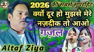 क्यों दूर हो मुझसे मेरे नज़दीक तो आओ INTERNATIONAL MUSHAIRA MEHMUDABAAD SITAPUR ALTAF ZIYA 2026