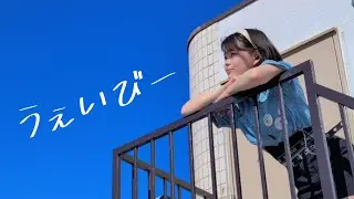 【おもち】うぇいびー/三枝明那 踊ってみた【オリジナル振付】