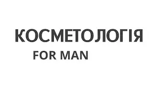 Чоловіча косметологія.