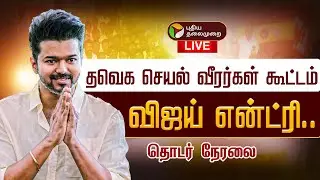 🔴LIVE  TVK Meeting | விஜய் தலைமையில் தவெக செயல் வீரர்கள் கூட்டம் | TVK Vijay Speech