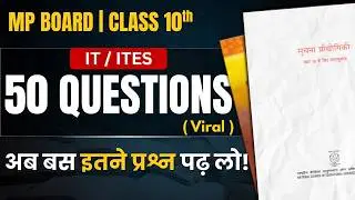 IT/ITES के Top 50 Questions Viral🔥| परीक्षा के पूरे प्रश्न परीक्षा से पहले ✅ | MP Board Exam 2026