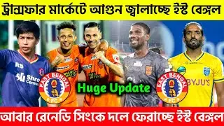 🛑Rowllin Borges,Vazquez To East Bengal🤩রেনেডি সিং ফিরছেন ইস্ট বেঙ্গলে😱| East Bengal News