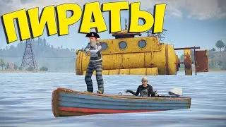 ПИРАТЫ! Нам не страшны КЛАНЫ ЧИТЕРОВ в игре Rust/Раст