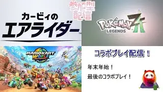 【概要欄必読】#カービィのエアライダー #ゲーム配信 コラボプレイ！ ワールドとZAもプレイする