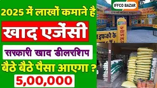 सरकारी खाद एजेंसी से पैसे कमाओ | IFFCO BAZAR Franchise 2025 | khad beej Business licence Urea Agency