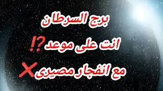 برج السرطان انت على موعد⁉️ مع انفجار مصيرى❌ الجمعه الصاعقه 
