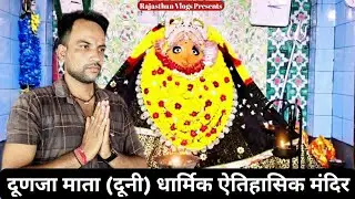 [03] Tonk District | Dunja Mata Ji Dooni | टोंक जिला दूणजा माता जी दूनी | Rajasthan Vlogs