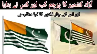 When and who made the flag of Azad kashmir |Ajk info|