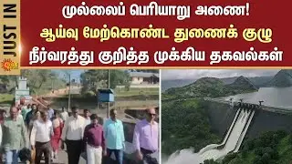 Mullaperiyar Dam | Sub-Committee | Inspection | Important Information | Water level and inflow
