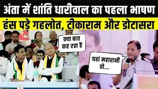 Anta Vidhan Sabha: Shanti Dhariwal ने दिया ऐसा भाषण, हंस पड़े Ashok Gehlot | Pramod Jain Bhaya
