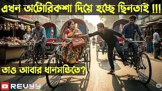 এখন অটোরিকশা দিয়ে হচ্ছে ছিনতাই ⁉️| বাংলাদেশী টেসলা | REVYY