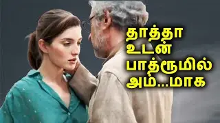 தாத்தா உடன் பாத்ரூமில் மேட்டர்