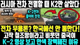 전차 무용론? 한국에선 안 통한다! 고작 철조망이라고 비웃던 중국이 K-2 방호력 영상 보고 안색이 창백해진 이유 ㅣ 
