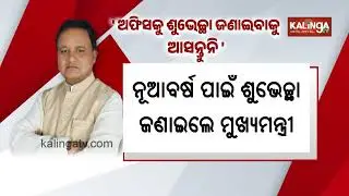 CM Mohan Majhi directs government offices to function as usual on New Year’s Day | Kalinga TV