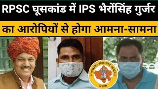 RPSC घूसकांड : Rt. IPS भैरोसिंह गुर्जर का आरोपियों से होगा आमना-सामना | Acb करेगी पूछताछ