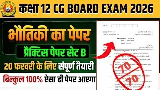 कक्षा 12वीं भौतिकी का प्रेक्टिस पेपर 2026 सेट B || cg board exam 2026 class 12 physics paper