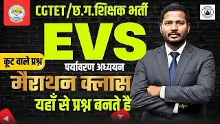🔴LIVE🔴|| CGTET 2026 || EVS CLASS-05 पर्यावरण महामैराथन