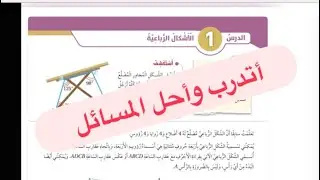 الأشكال الرباعية أتدرب وأحل المسائل رياضيات الصف السادس الفصل الثاني
