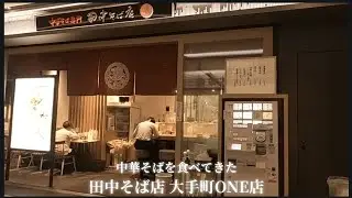 【 田中そば店 大手町ONE店 】中華そばを食べてきた