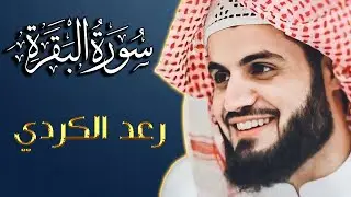 سورة البقرة كاملة للقارئ رعد الكردي | full surah Al Baqara ـ Raad Alkurdi