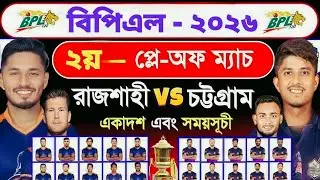 বিপিএল - ২য় প্লে-অফ ম্যাচ | রাজশাহী বনাম চট্টগ্রাম | Bpl2026 | Bpl Playoff Match 2026 
