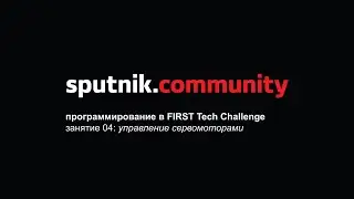 Программирование в FIRST Tech Challenge: занятие 04