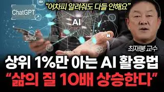 “어차피 알려줘도 다들 안해요” 상위 1%만 아는 AI 활용법. 지금이라도 안 배우면 격차는 벌어질 겁니다 | 최재붕 교수 3부