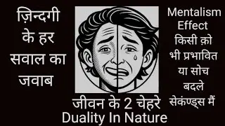 Duality In Nature जीवन के दो चेहरे Mentalism Effect #mentalism#mindcontrol #mindtricks 