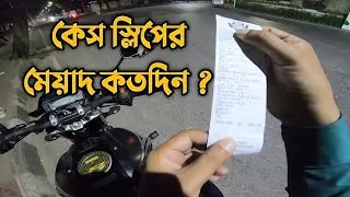 মামলার স্লিপের মেয়াদ কতদিন  ?                      #trafficawareness #trafficlaw