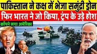 पाकिस्तान ने कक्ष में भेजा समुंद्री ड्रोन भारत के एक्शन से मचा हड़कंप | India big action on Pakistan