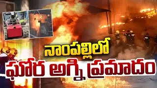 Nampally Fire Incident | నాంపల్లిలో ఘోర అగ్ని ప్రమాదం | Massive Fire Accident At Nampally |Hyderabad