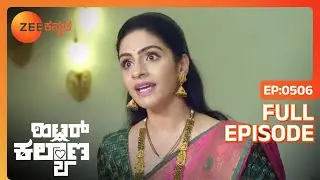 Leela AJ ಸಂಬಂಧ ಮುಂದುವರಿಸು. | Hitler Kalyana | Full Ep. 506 | ZEE Kannada