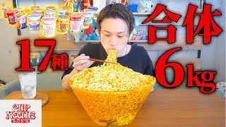 [Обжорство] Эволюционный вкус родился, когда соединили 17 видов лапши по 6 кг!?