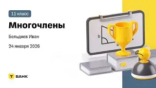 Многочлены (Бельдиев Иван), 11 класс, 24 января