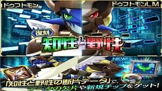 Digimon Linkz Event The Intellect and Wild