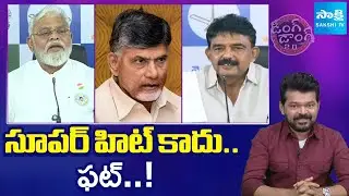 Ding Dong 2.O - Political Satires Comic Show Full | YS Jagan | Chandrababu | 16.08.2025 |@SakshiTV
