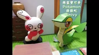 精靈寶可夢 Pokemon 藤藤蛇  Snivy  -紙模型-  Paper Craft