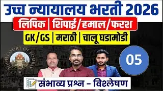 मुंबई उच्च न्यायालय भरती 2026 | Bombay High Court Bharti 2026 | Mumbai High Court Shipai Bharti 2026