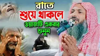 কন্ঠ শুনেই লক্ষ লক্ষ যুবক পাগল👌 | যতবার শুনি কলিজা থর থর করে কেঁপে উঠে┇নূর মোহাম্মদ বর্ধমানী┇